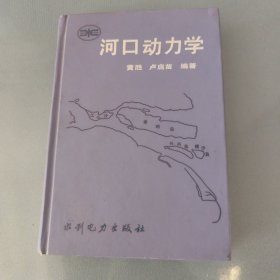 河口动力学（精装）