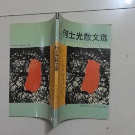 何士光散文选