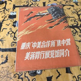 重庆【中美合作所集中营】美蒋罪行展览馆简介