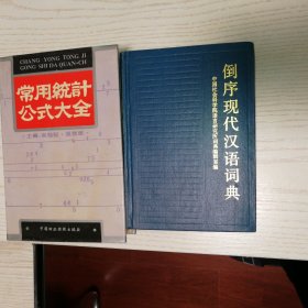 常用统计公式大全，倒序现代汉语词典，2册合售，精裝厚册包邮