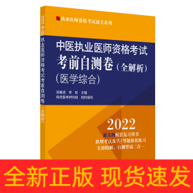 中医执业医师资格考试考前自测卷 : 全解析