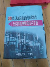 新编化工机械启动运行与日常操作及故障检测维修技术手册 全四卷