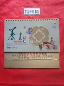 2018年 养生台历（养，即调养、保养、补养之意；生，即生命、生存、生长之意）。