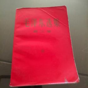 毛泽东选集 第二卷 根据1952年8月第1版重排本 1966年7月改横排本 1968年9月吉林第8次印刷 红色压膜32开平装