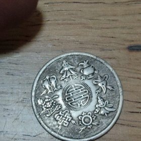 福建省造。 老钱币，民国硬币，二角小硬币，（2.5cm）如图发货