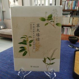 草木缘情：中国古典文学中的植物世界（第二版）