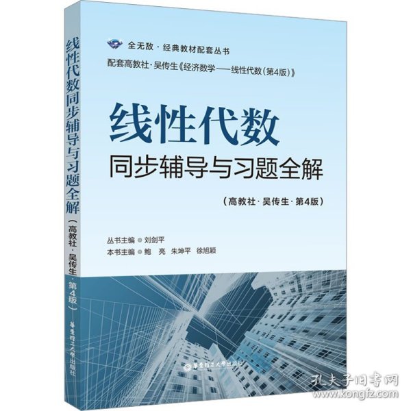线性代数同步辅导与习题全解(高教社-吴传生-第4版)