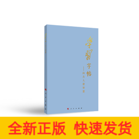 学习字帖：向古人借智慧