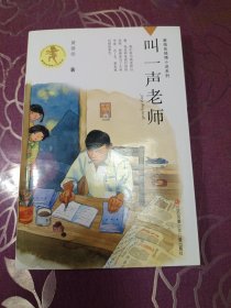 黄蓓佳倾情小说：叫一声老师