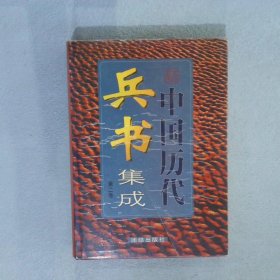 中国历代兵书集成 第二卷