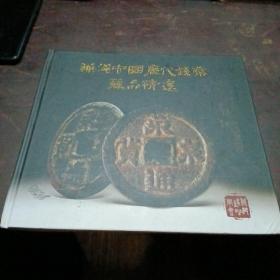 芜湖中国历代钱币藏品精选