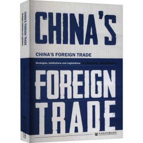 新中国对外贸易体制与实践