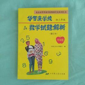 华罗庚学校数学试题解析 初三年级 1996，全新。 北京市华罗庚学校奥林匹克系列丛书。