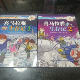 我的第一本科学漫画书·绝境生存系列（30）：喜马拉雅生存记（1）（2）两本合售