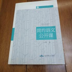 简约语文公开课 作者签赠本