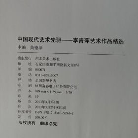 中国现代艺术先驱 【李青萍艺术作品精选】硬精装(全新 书重2.1公斤)内有徐悲鸿先生作李青萍肖像并题词 2013 年3月 一版一印(私藏)