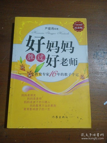 好妈妈胜过好老师：一个教育专家16年的教子手记