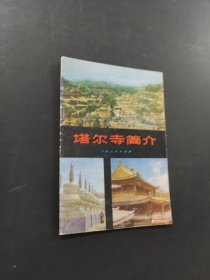 塔爾寺簡(jiǎn)介
