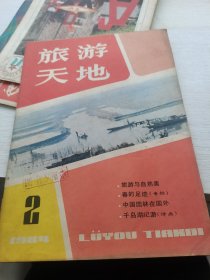 旅游天地1984年第2期