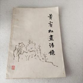 黄宾虹画语录，（1961年版，1978年印）