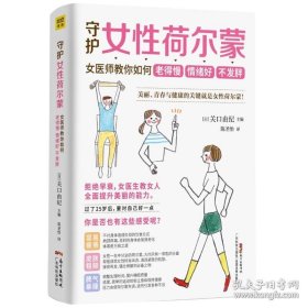 守护女性荷尔蒙：女医师教你如何老得慢情绪好不发胖