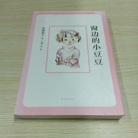 窗边的小豆豆