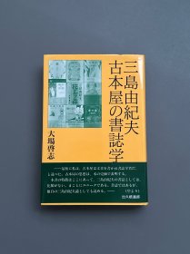 【现货】收藏三岛由纪夫必备：《三岛由纪夫古本屋书志学》三岛由纪夫古本屋の書誌学，1998年一版一印，所有作品的版本介绍，图文并茂，三岛由纪夫版本目录学，精装带腰封