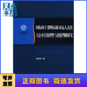 国际海上货物运输承运人责任立法中目的理性与价值判断研究