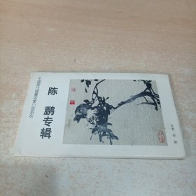 中国当代国画名家小品系列--陈鹏专辑【明信片 全八张】