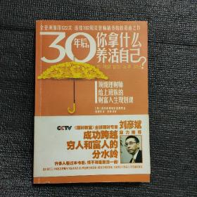 30年后，你拿什么养活自己——上班族的财富人生规划课