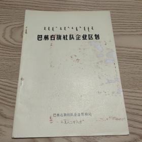 巴林右旗社队企业区划