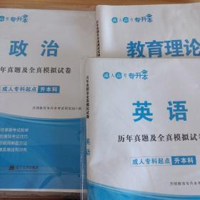 成人高考（专升本）历年真题及模拟试卷
政治+英语+教育理论（三本合售）