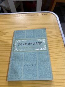 阅读和欣赏 古典文学部分 一