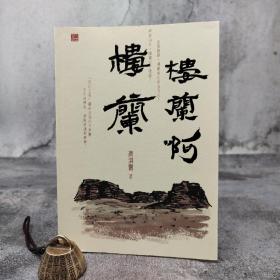 香港中和版 高洪雷《樓蘭啊，樓蘭》（16开 锁线胶订）