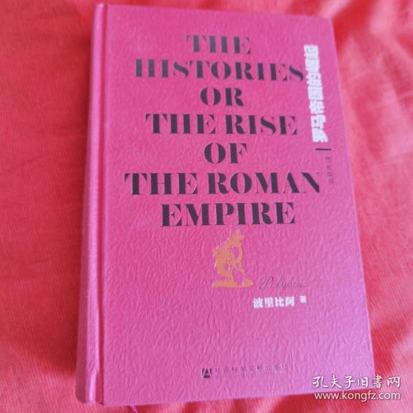 罗马帝国的崛起：The Histories or The Rise of the Roman Empire