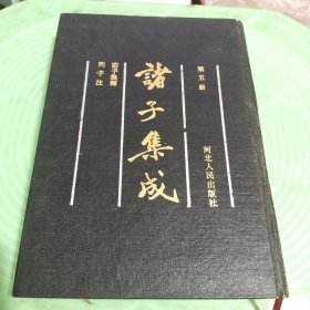 诸子集成(第五册)