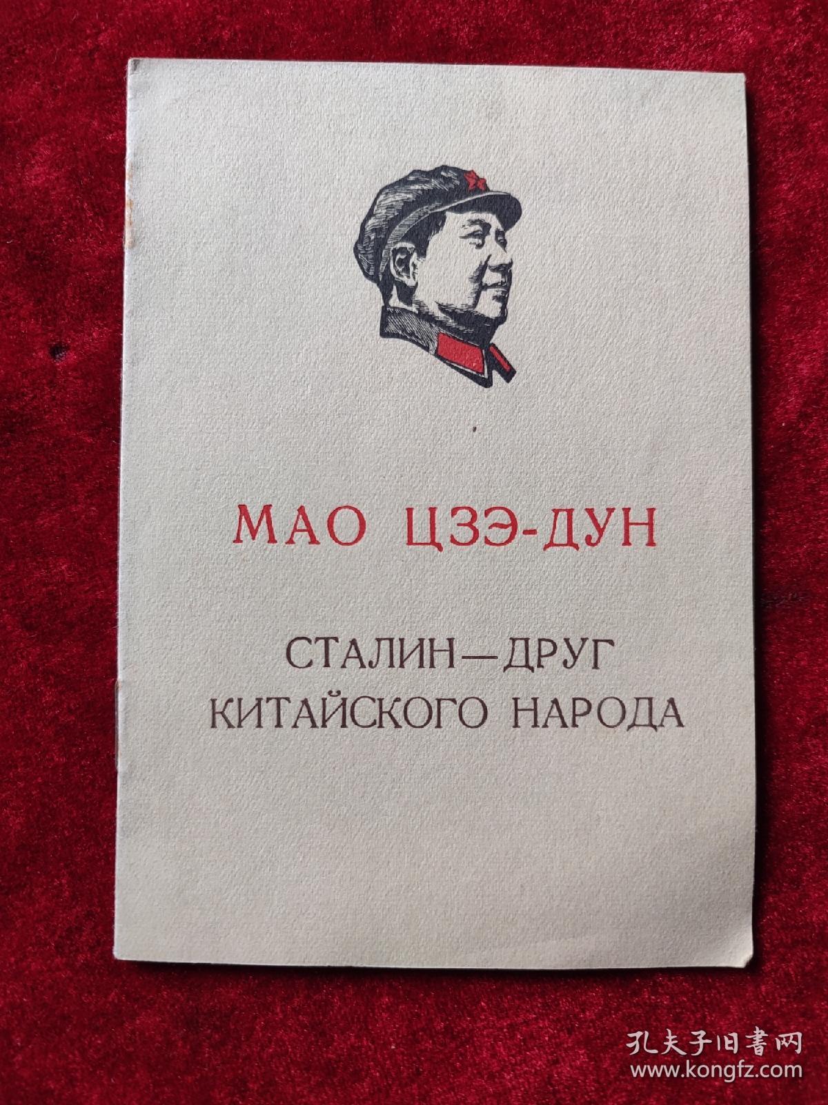 斯大林是中国人民的朋友（毛泽东） （俄文版，袖珍本）
