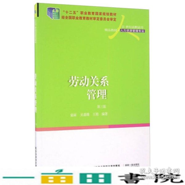 劳动关系管理（第3版）/21世纪高职高专精品教材