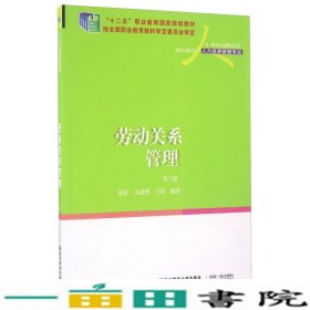 劳动关系管理（第3版）/21世纪高职高专精品教材