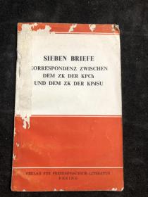 中共中央和苏共中央来往的七封信  （德）六十年代.
