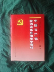 中国共产党陕西省华县组织史资料