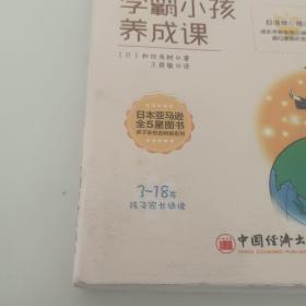 日本妈妈的学霸小孩养成课