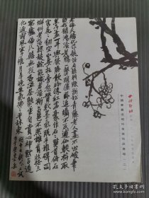 西泠印社 绍兴2017年秋季拍卖会 中国书画近现代名家作品专场（二）.
