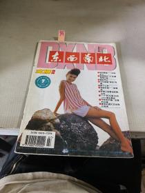 东西南北1995年第7期