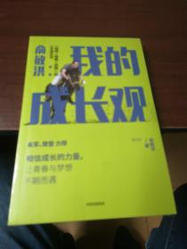 俞敏洪我的成长观智商+情商+逆商的人生成长书吴军樊登力荐，未开封