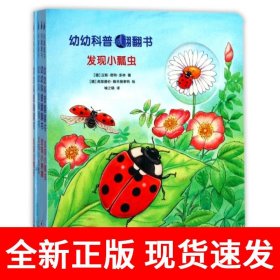 幼幼科普翻翻书（全四册）