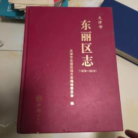 天津市东丽区志(1979-2010)(精)