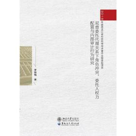 双重委托代理关系下角色冲突、委托人权力配置与内部审计行为研究