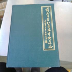 苏州市平江区皮市街道志〈油印本〉