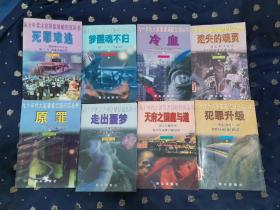 90年代大案要案侦破纪实丛书：死罪难逃、犯罪升级、原罪、走出噩梦、天府之国魔与道、梦醒魂不归、迷失的魂灵、冷血（共8册大全套合售）全部自然旧，品相好，详细请见描述